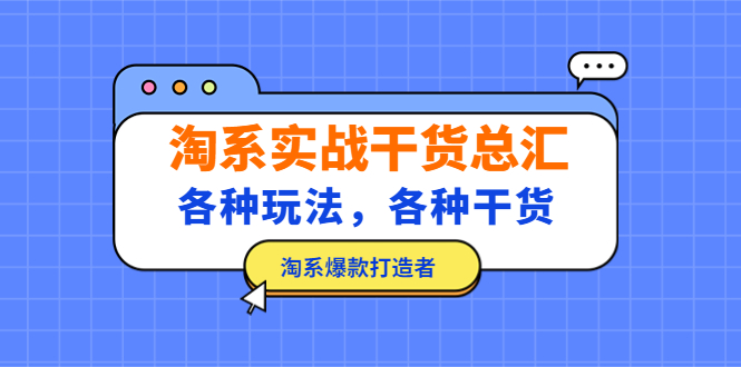 【副业项目5238期】淘系实战干货总汇：各种玩法，各种干货，淘系爆款打造者-繁星副业