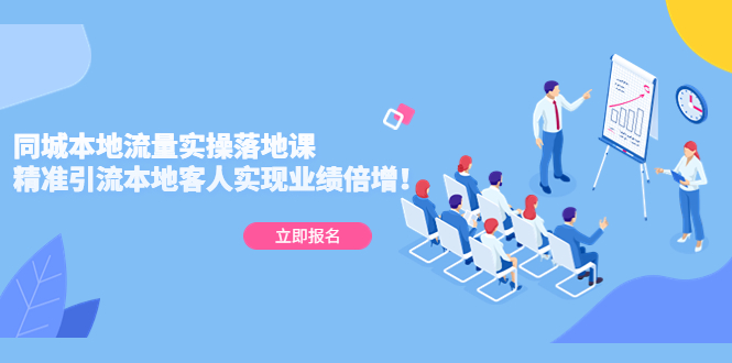 【副业项目5241期】同城本地流量实操落地课：精准引流本地客人实现业绩倍增-繁星副业