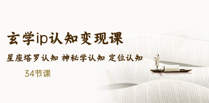 【副业项目5390期】售价2890的玄学ip认知变现课 星座塔罗认知 神秘学认知 定位认知 (34节课)-繁星副业