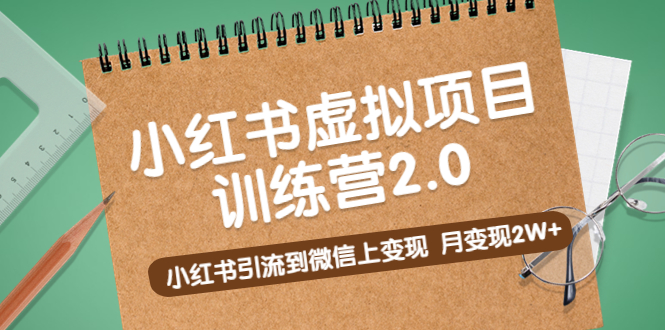 【副业项目5391期】黄岛主《小红书虚拟项目训练营2.0》小红书引流到微信上变现，月变现2W+-繁星副业
