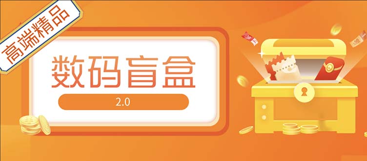 【副业项目5225期】抖音最火数码盲盒4.0直播撸音浪网站搭建【开源源码+搭建教程】-繁星副业