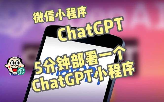 【副业项目5226期】全网首发-CGPT3.1微信小程序部署搭建，自带流量主版本【源码+教程】-繁星副业