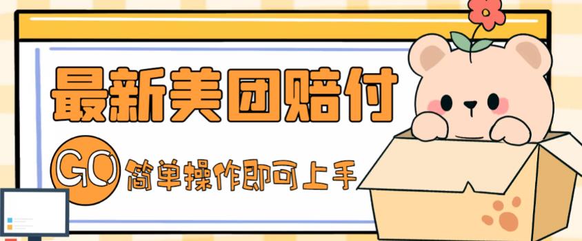 【副业项目5227期】外面收费288的最新美团赔FU项目，点过的外卖都能赔付【详细玩法教程】-繁星副业