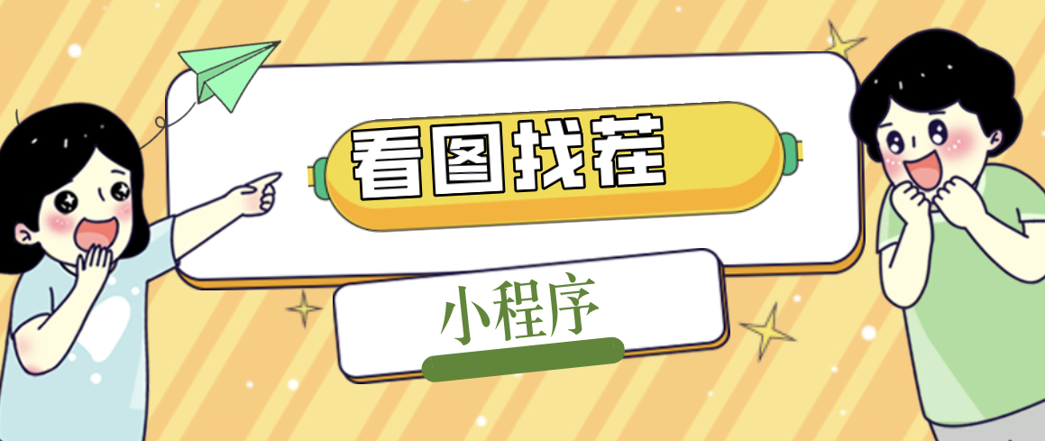 【副业项目5208期】2023最火微信看图找茬小程序，可对接流量主【源码+教程】-繁星副业