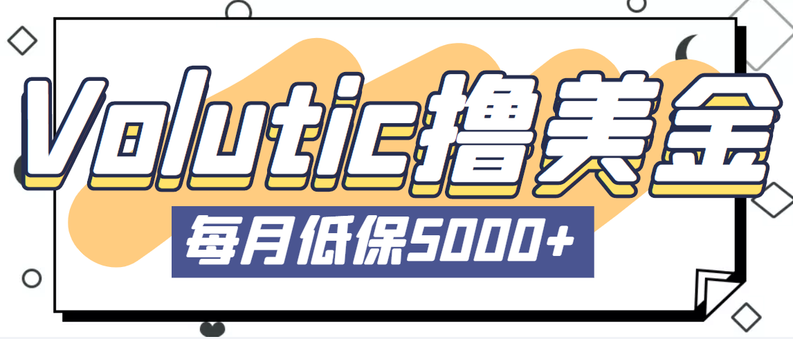 【副业项目5209期】最新国外Volutic平台看邮箱赚美金项目，每月最少稳定低保5000+【详细教程】-繁星副业