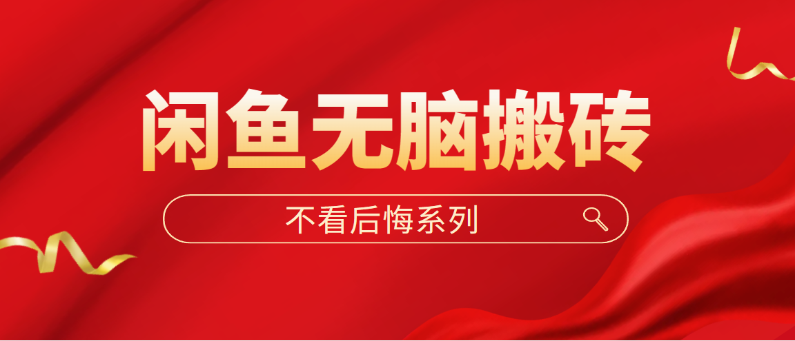 【副业项目5229期】闲鱼无脑搬砖，单账号月入500+多号多鲁-繁星副业