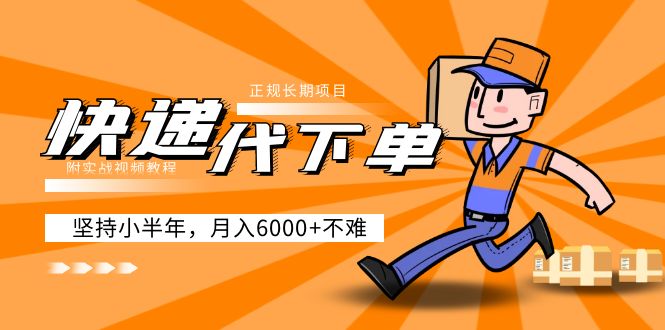 【副业项目5230期】阿力-快递代下单，正规长期项目，坚持小半年 月入6000+（附实战视频教程）-繁星副业
