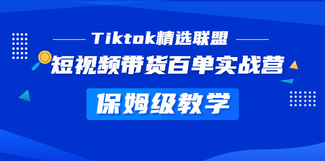 【副业项目5307期】Tiktok精选联盟·短视频带货百单实战营 保姆级教学 快速成为Tiktok带货达人-繁星副业