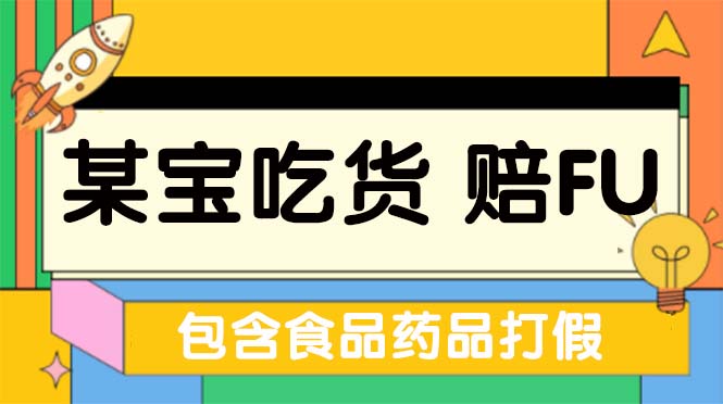 【副业项目5312期】全新某宝吃货，赔付，项目最新玩法（包含食品药品打假）仅揭秘-繁星副业