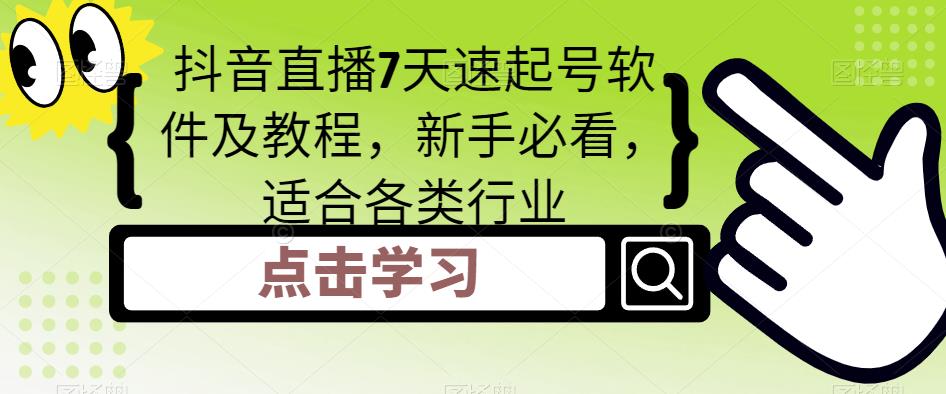 【副业项目5196期】抖音直播7天速起号软件及教程，新手必看，适合各类行业-繁星副业