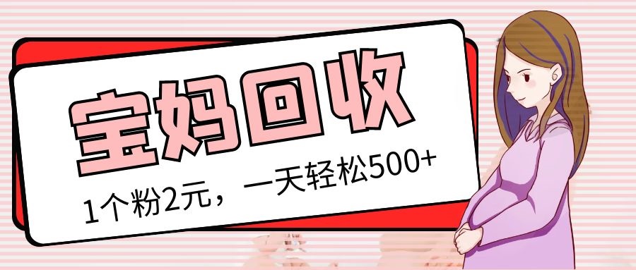【副业项目5313期】最新宝妈粉回收变现计划及胎教音乐高端变现玩法全套教程！（非老玩法）-繁星副业