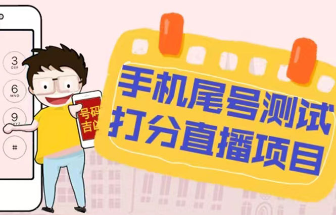 【副业项目5298期】最新抖音爆火的手机尾号测试打分无人直播项目 日赚几百+【打分脚本+教程】-繁星副业