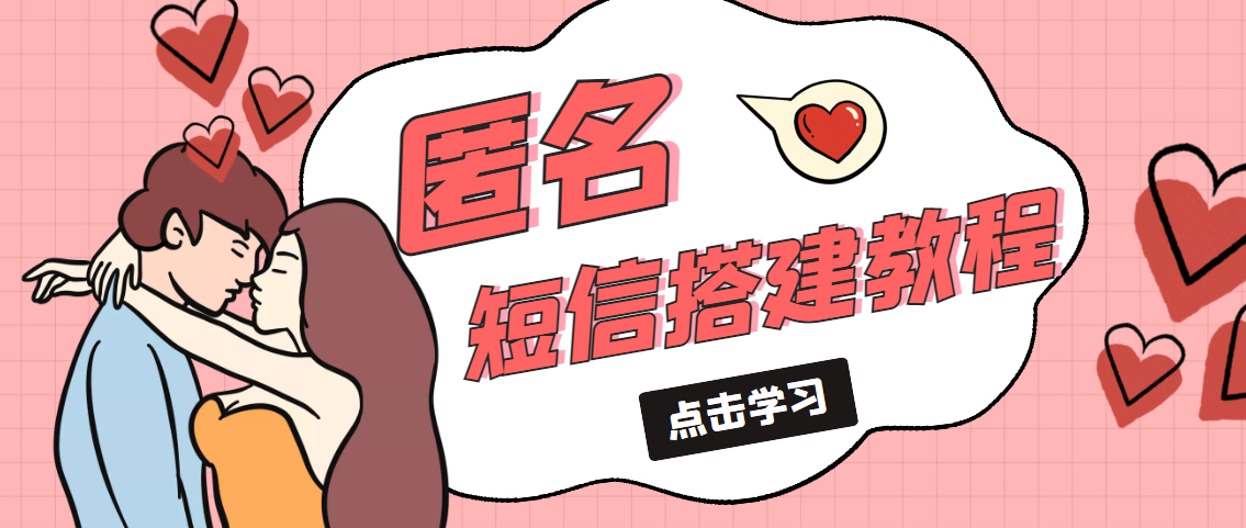 【副业项目5399期】冷门月入过万的匿名短信项目搭建教程【网站源码+网站搭建视频教程】-繁星副业