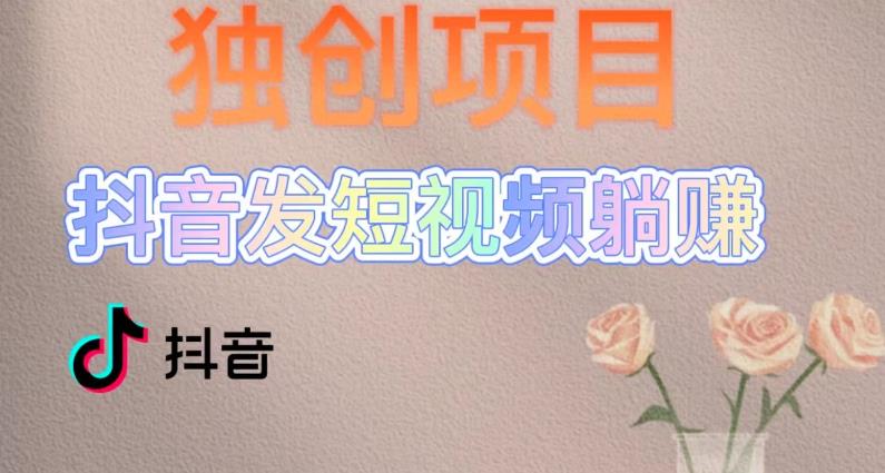 【副业项目5400期】创躺赚模式，短视频变现，每天发3条视频，被动收入，新号60+后期无上限-繁星副业