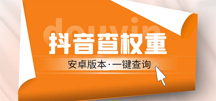 【副业项目5393期】外面收费288安卓版抖音权重查询工具 直播必备礼物收割机【软件+详细教程】-繁星副业