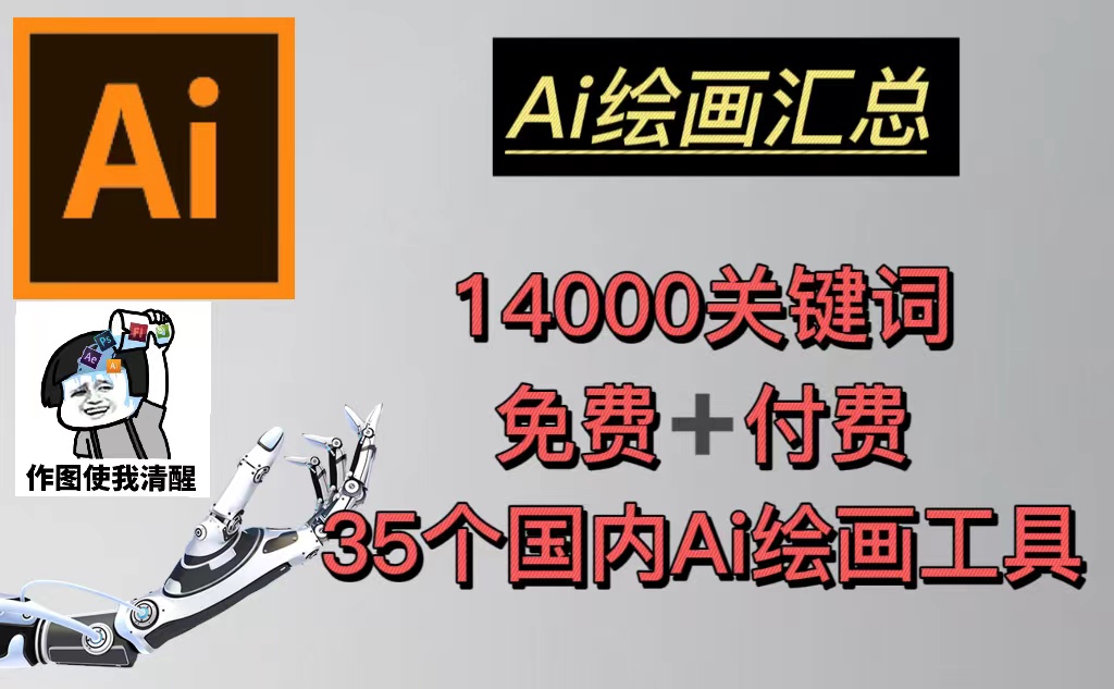 【副业项目5401期】AI绘画汇总14000关键词+35个国内AI绘画工具(兔费+付费)头像壁纸不愁-无水印-繁星副业