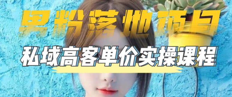 【副业项目5299期】【男粉落地项目】0基础玩转男粉短视频转私域日产500+2023男粉高客单价实操-繁星副业