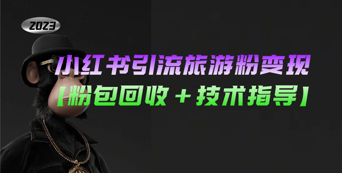 【副业项目5300期】小红书引流旅游粉变现，一个月收入过万【粉包回收+技术指导】-繁星副业
