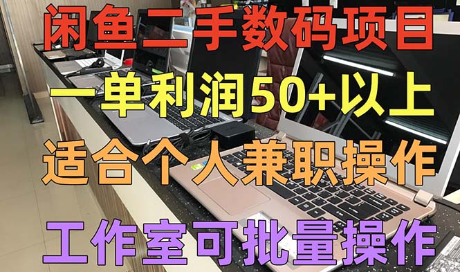 【副业项目5404期】闲鱼二手数码项目，个人副业低保收入一单50+以上，工作室批量放大操作-繁星副业