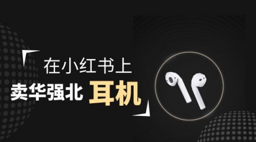 【副业项目2028期】零成本卖华强北耳机如何月入10000+，教你在小红书上卖华强北耳机-繁星副业