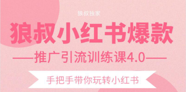 【副业项目2332期】狼叔小红书爆款推广引流训练课4.0，手把手带你玩转小红书-繁星副业