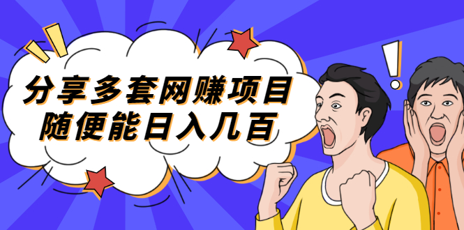 【副业项目2418期】分享多套网赚项目，随便能日入几百，包括朋友圈 知乎 个人IP 小红书 抖音等-繁星副业