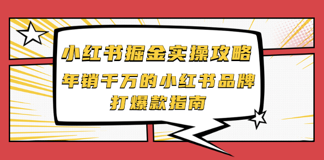 【副业项目2471期】小红书掘金实操攻略，年销千万的小红书品牌打爆款指南-繁星副业