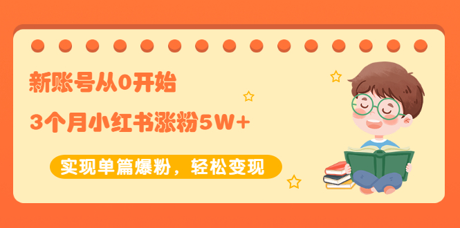 【副业项目2485期】新账号从0开始3个月小红书涨粉5W+实现单篇爆粉，轻松变现（干货）-繁星副业