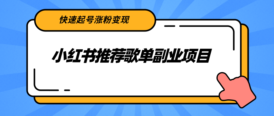 【副业项目2739期】小红书推荐歌单副业项目，快速起号涨粉变现，适合学生 宝妈 上班族-繁星副业