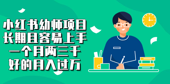 【副业项目2867期】小红书幼师项目，长期且容易上手，一个月两三千，好的月入过万-繁星副业