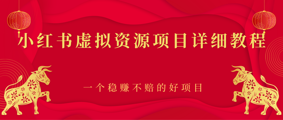 【副业项目2912期】小红书虚拟资源项目详细教程，一个稳赚不赔的好项目-繁星副业