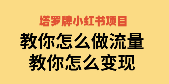 【副业项目2941期】塔罗牌小红书项目，教你怎么做流量，教你怎么变现 价值1700元-繁星副业