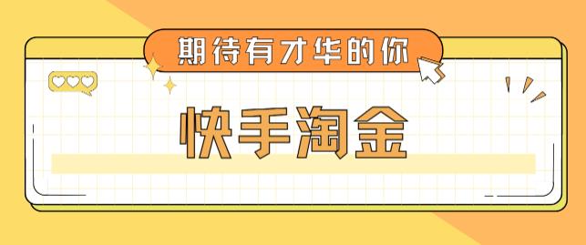 【副业项目5198期】最近爆火1999的快手淘金项目，号称单设备一天100~200+【全套详细玩法教程】-繁星副业