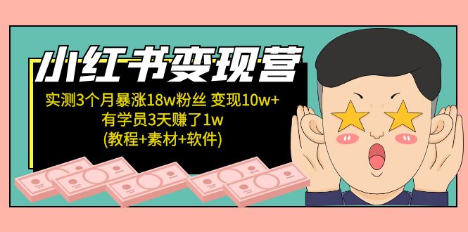 【副业项目5203期】小红书变现营：实测3个月涨18w粉丝 变现10w+有学员3天赚1w(教程+素材+软件)-繁星副业
