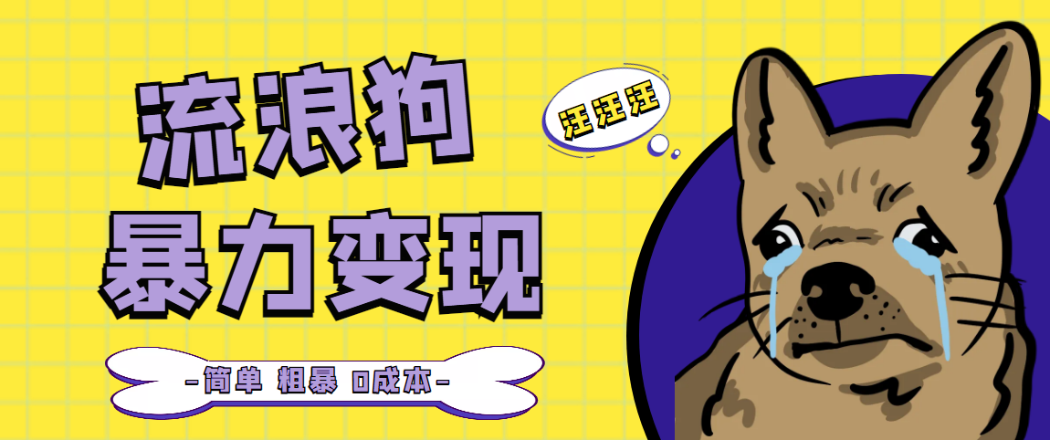 【副业项目5207期】流浪狗暴力变现项目+0撸日入3000+的案例分享课【项目流程+操作详解】-繁星副业
