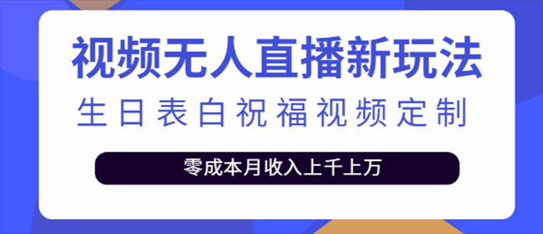 【副业项目5215期】抖音无人直播新玩法 生日表白祝福2.0版本 一单利润10-20元(模板+软件+教程)-繁星副业