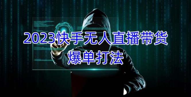 【副业项目5224期】2023快手无人直播带货爆单，正规合法长期稳定 单账号月收益5000+可批量操作-繁星副业