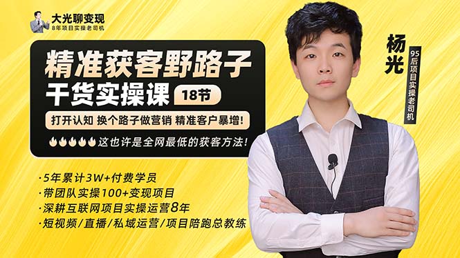 【副业项目5237期】杨光·精准获客野路子：黑科技+快速加人玩法 个微7天加1000 企微爆加5w好友-繁星副业