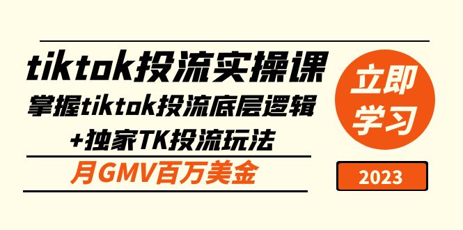 【副业项目5245期】tiktok投流实操课：掌握tiktok投流底层逻辑+独家TK投流玩法 月GMV百万美金-繁星副业