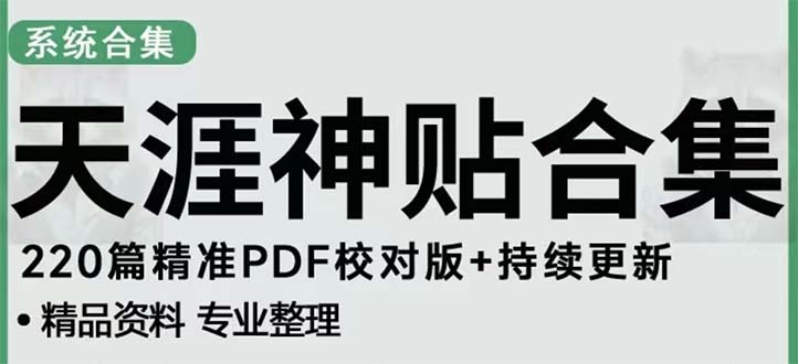 【副业项目5252期】天涯论坛资源发抖音快手小红书神仙帖子引流 变现项目 日入300到800比较稳定-繁星副业