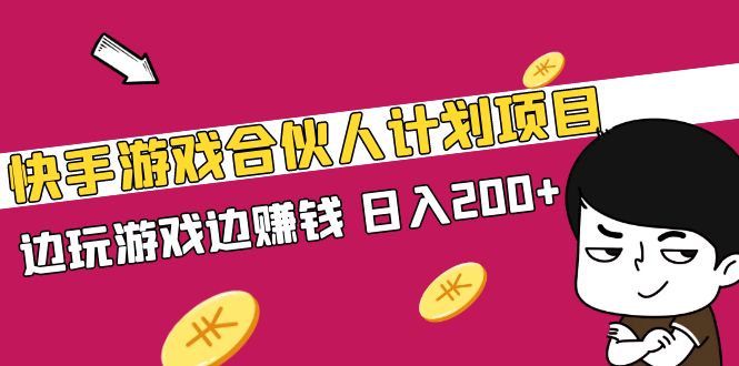 【副业项目5262期】快手游戏合伙人计划项目，边玩游戏边赚钱，日入200+-繁星副业