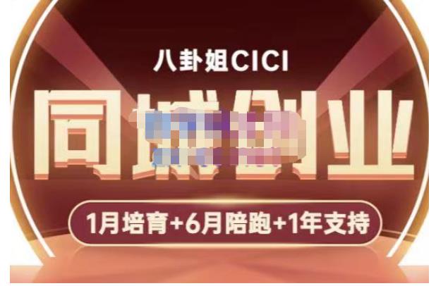 【副业项目5269期】八卦姐cici·同城创业培训，教你做抖音，到引流，线上线下转化、建群、线下活动、全部环节-繁星副业