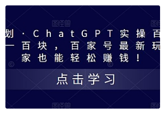 【副业项目5280期】热狐计划·ChatGPT实操百家号每日收益100+百家号最新玩法 在家也能轻松赚钱-繁星副业