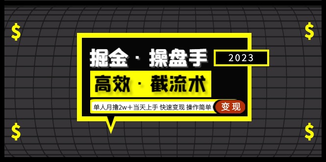 【副业项目5314期】掘金·操盘手（高效·截流术）单人·月撸2万＋当天上手 快速变现 操作简单-繁星副业