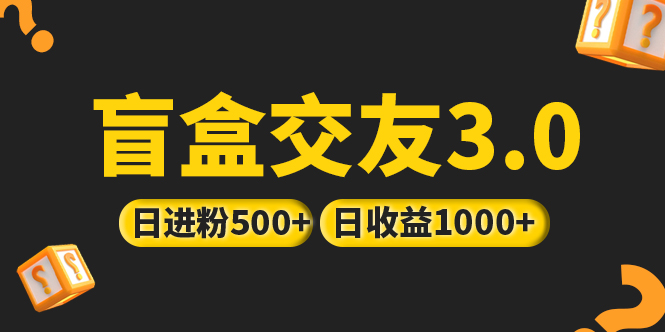 【副业项目5315期】亲测日收益破千 抖音引流丨简单暴力上手简单丨盲盒交友项目-繁星副业
