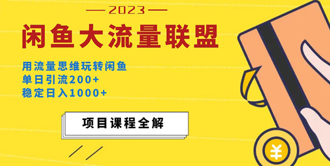 【副业项目5321期】价值1980最新闲鱼大流量联盟玩法，单日引流200+，稳定日入1000+-繁星副业