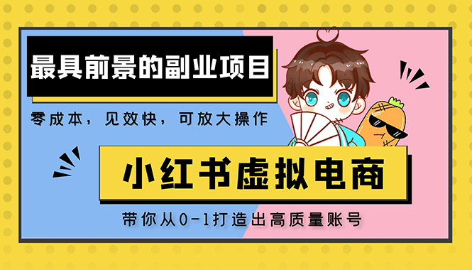 【副业项目5341期】小红书蓝海大市场虚拟电商项目，手把手带你打造出日赚2000+高质量红薯账号-繁星副业