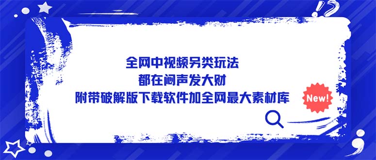 【副业项目5375期】全网中视频另类玩法，都在闷声发大财，附带破解版下载软件加全网最大素材库-繁星副业