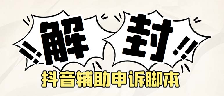 【副业项目5414期】外面收费688的抖音申诉解封脚本，号称成功率百分百【永久脚本+详细教程】-繁星副业