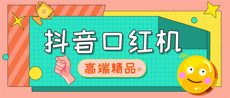 【副业项目5415期】外面收费2888的抖音口红机网站搭建【源码+教程】-繁星副业